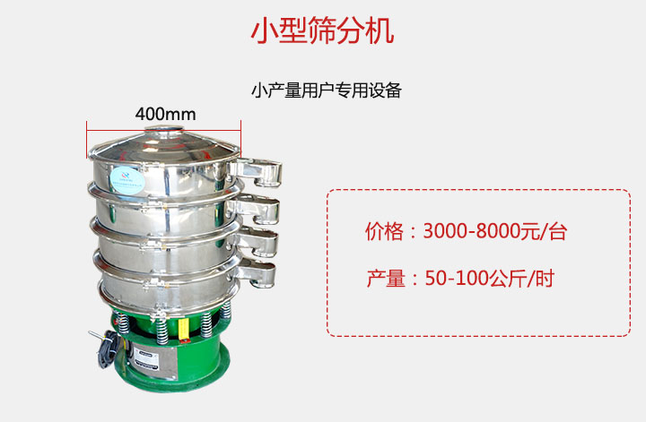 小型篩分機產量可達100公斤/時，價格3000元起。