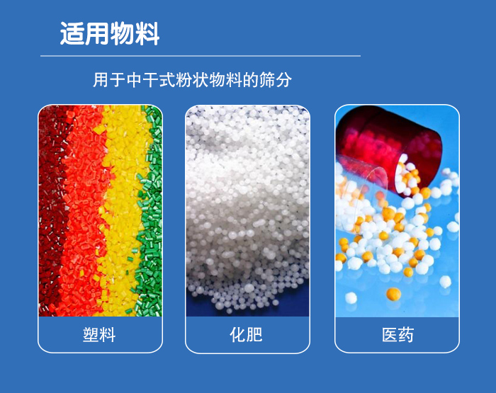 顆粒振動篩廣泛適用于化工、食品、糧食、陶瓷等行業中干式粉狀物料的篩分。