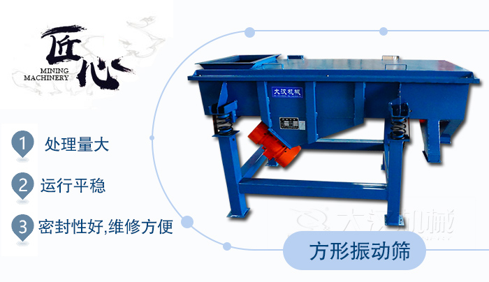 方形振動篩1，處理量大2，運行平穩(wěn)3，密封性好，維修方便